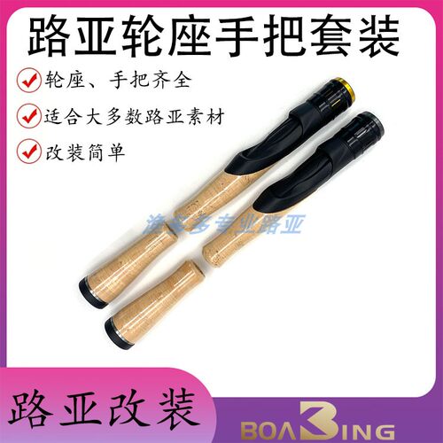改竿轮座手把路亚改装DIY改竿