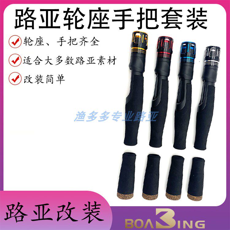 IPS路亚鱼轮座筏竿路亚配件金属帽路亚EVA加硬分段式手把全套