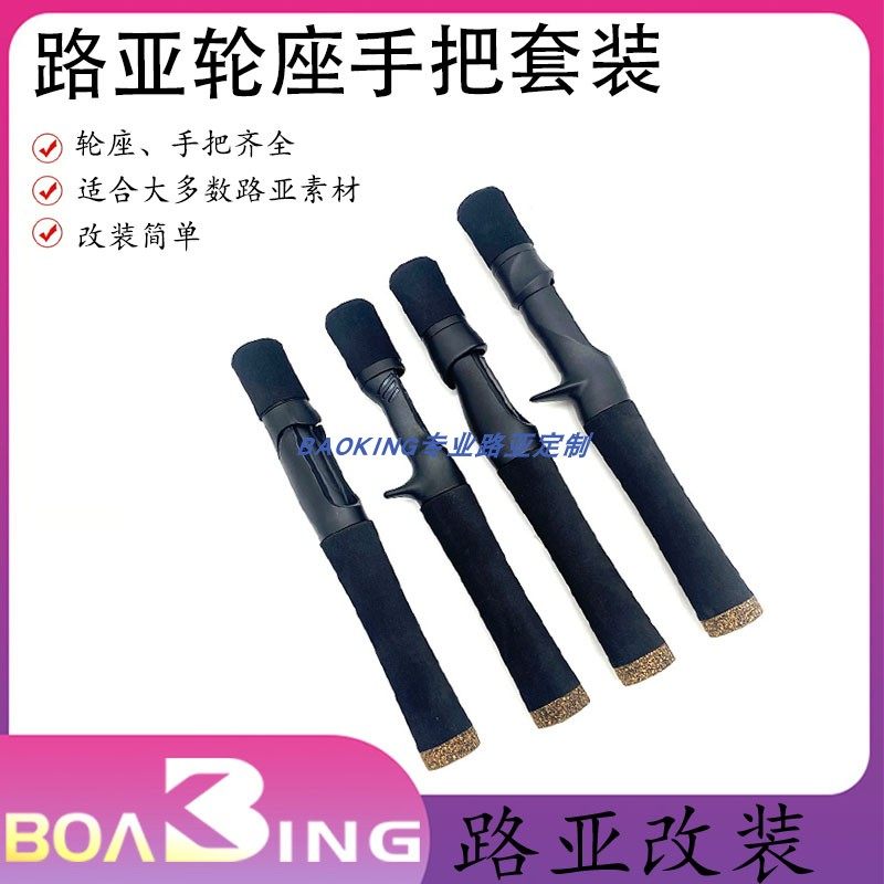 diy路亚轮座手把套装尺寸齐全马口冰钓竿握把大牌同款轮座配件