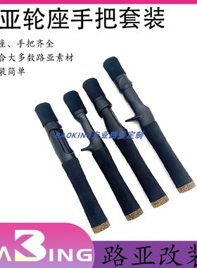 diy路亚马口轮座手把套装