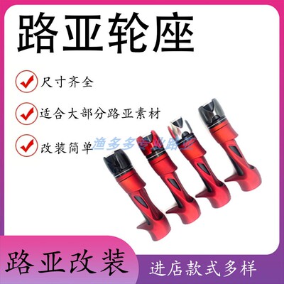 YCS路亚铝合金属帽路亚枪柄改竿轮座