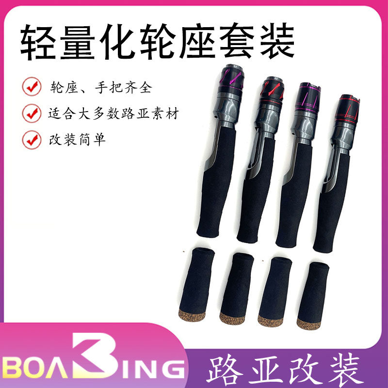 IPS路亚配件改装简单路亚EVA加硬分段式手把路亚鱼轮座全套轻量化