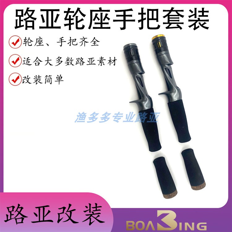 YCS专业路亚改装配件轮座手把改竿筏竿路亚轮座加EVA手柄DIY套装