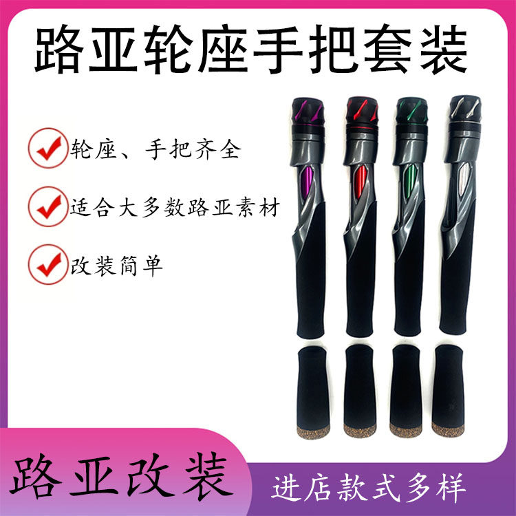 YSS路亚改竿工作室用直柄轮座EVA手柄套装手改矶轮座手把配件全套