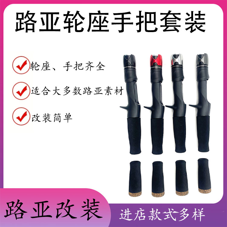 TCS路亚改竿鱼轮座配件EVA加硬直柄手把轮座铝合金属帽全套