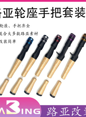 KGS-TCS路亚软木手把套装金属帽路亚钓竿套装路亚枪柄改竿全套