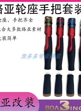 IPS路亚筏竿配件EVA加硬分段式手把路亚金属帽路亚鱼轮座全套