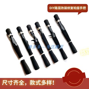 路亚改竿尺寸齐全大牌同款轮座枪柄直柄改竿直柄轮座手把全套配件