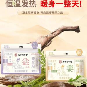 暖宝宝暖贴痛经女生用大姨妈宫寒暖身贴益母草艾草生姜自发热敷帖
