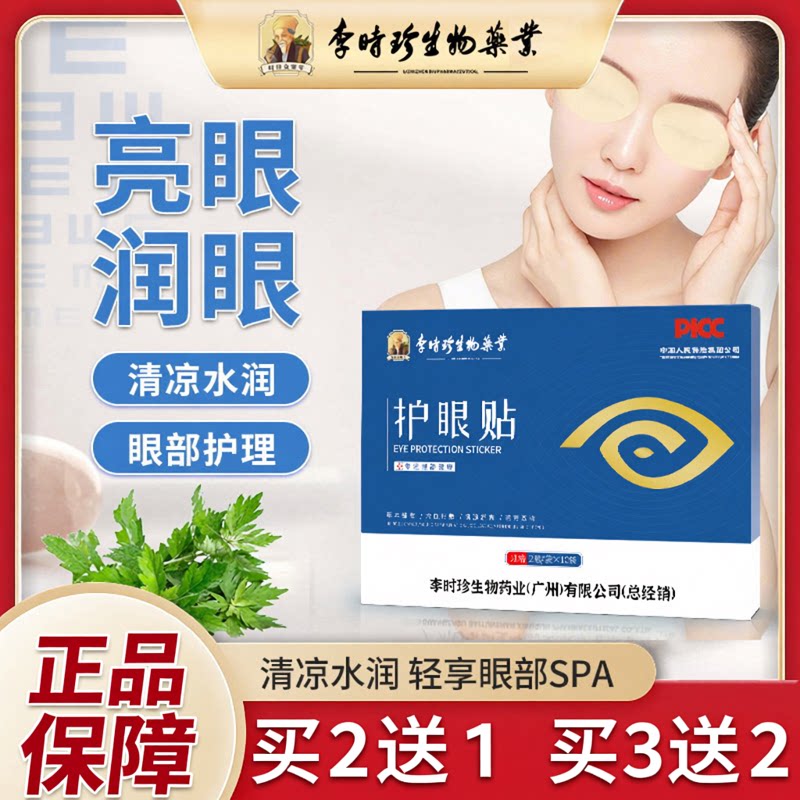 李时珍艾草冷敷护眼贴