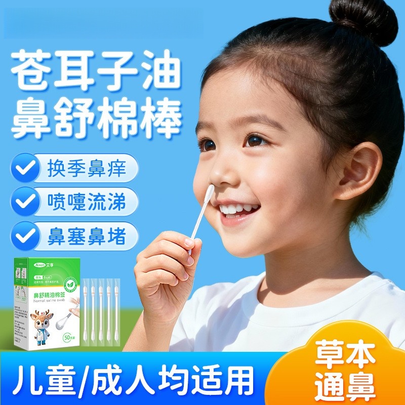 艾享苍耳子油棉签棒便携儿童成人