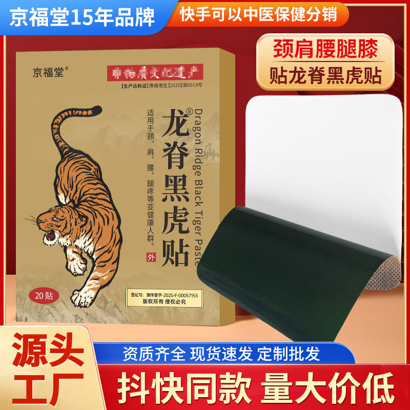 京福堂龙脊黑虎贴 艾灸贴老黑膏艾草膝盖贴膏贴20贴健字号认证