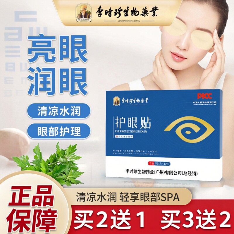 李时珍艾草冷敷护眼贴