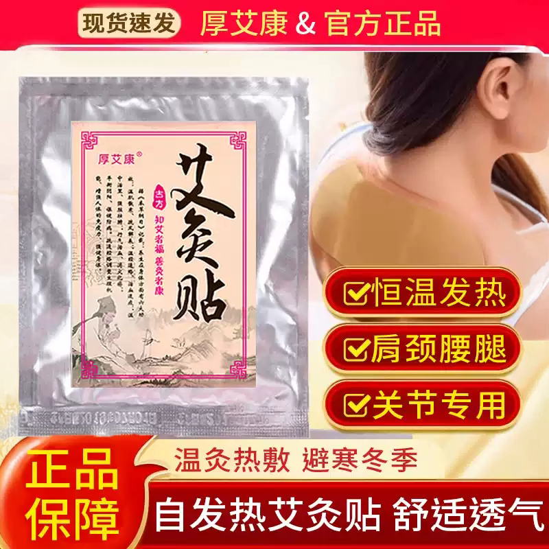 厚艾康艾灸发热贴颈肩腰暖10贴