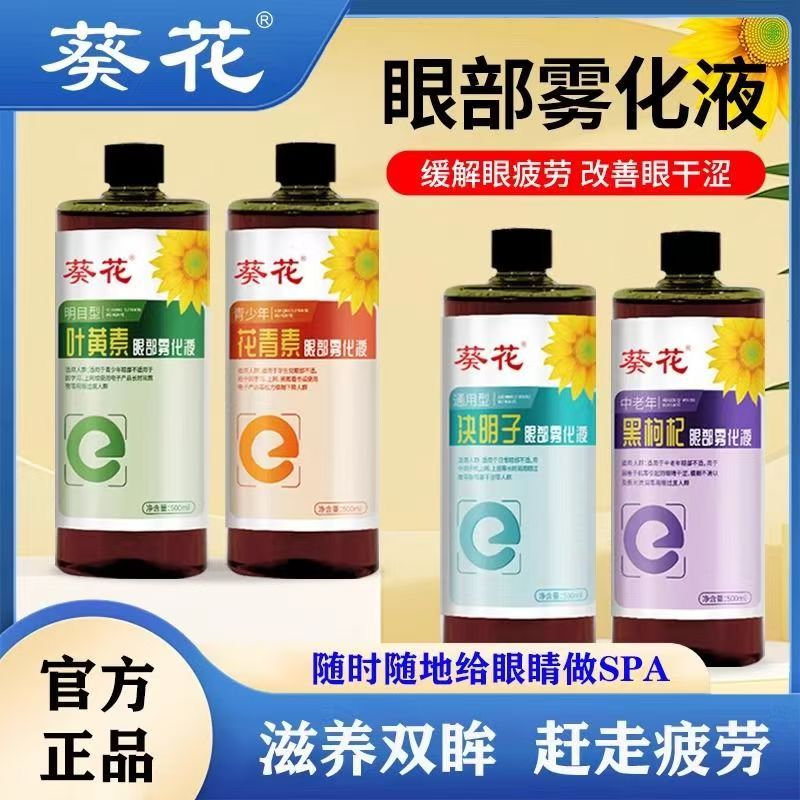 葵花叶黄素眼部雾化液少儿视力熏