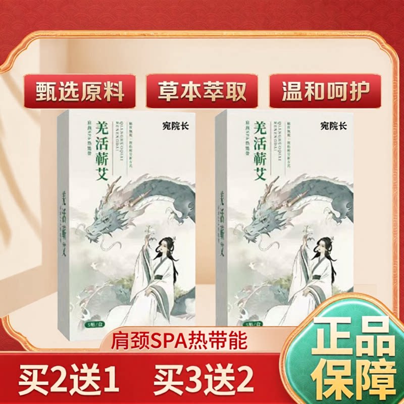 宛院子羌活蕲艾艾灸贴颈肩热敷