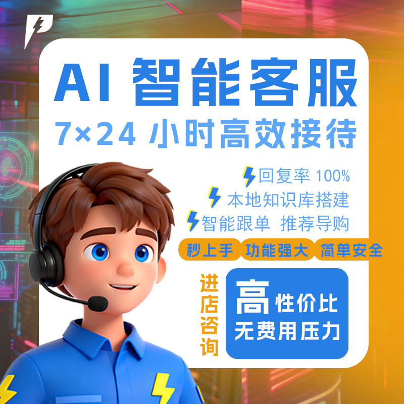 AI智能客服机器人系统电商淘宝AI客服工具/服务