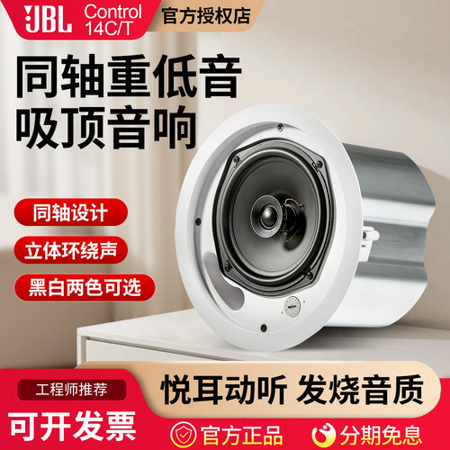 JBL14C/T吸顶音箱定压定阻两用