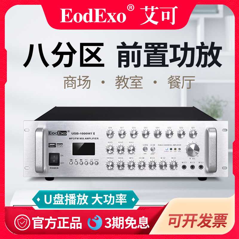 eodexousb-80ap学校前置广播