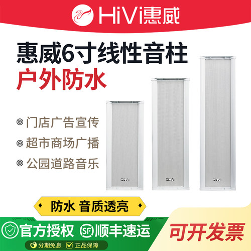 Hivi惠威防水音柱户外