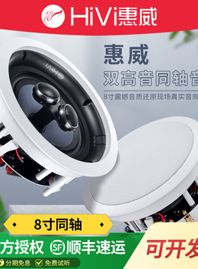Hivi/惠威 VR8-SC定阻同轴吸顶喇叭 天花音箱 左右立体声吊顶音响