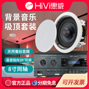 C定阻吸顶喇叭嵌入式 Hivi VR8 背景音乐功放套装 惠威 环绕立体声