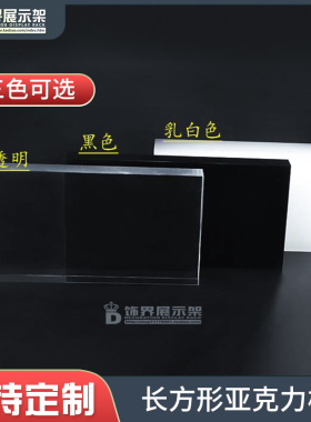 半透乳白导光亚克力板珠宝首饰矩形长方板托盘黑色底板零切定制