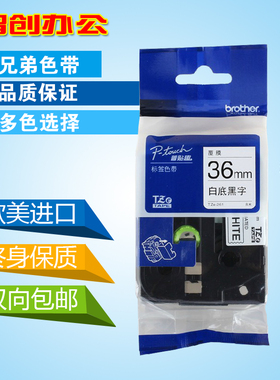 适用兄弟标签机色带36mm白底黑字TZe-261 进口pt-9700pc打印纸661
