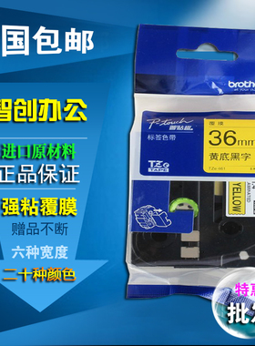 兄弟标签机色带36mm 黄底黑字tze-661通用pt-9700pc打印纸tzs-261