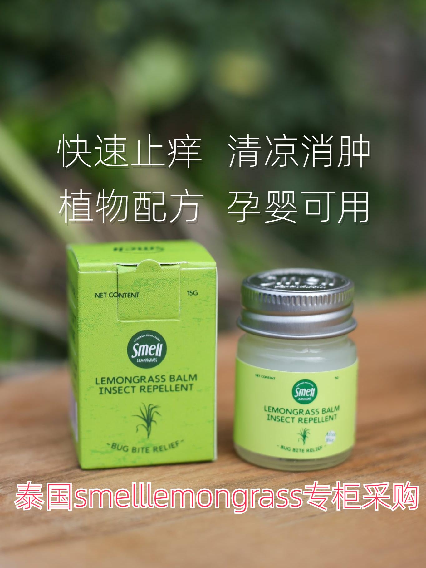 smelllemongrass泰国驱蚊膏