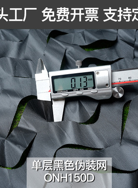 迷彩遮阳网单层150D伪装网黑色防拍网防航拍卫星遮挡网布加厚户外