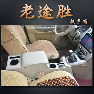 北京现代途胜扶手箱改装专用06-15款中央手扶09老途胜内饰配件13
