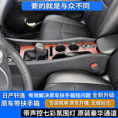 专用于日产新轩逸扶手箱22经典轩逸16-24款中央通道扶手箱免打孔