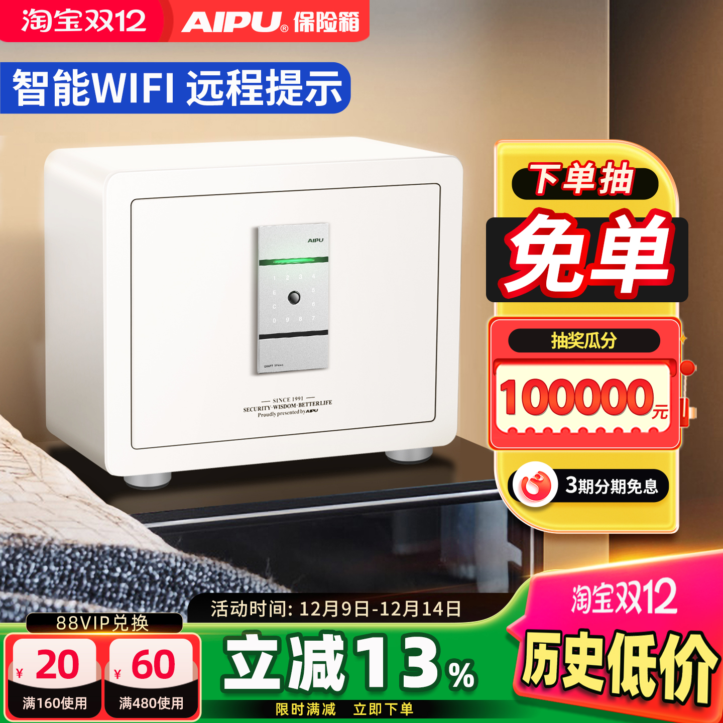 艾谱智能WiFi指纹密码保险箱