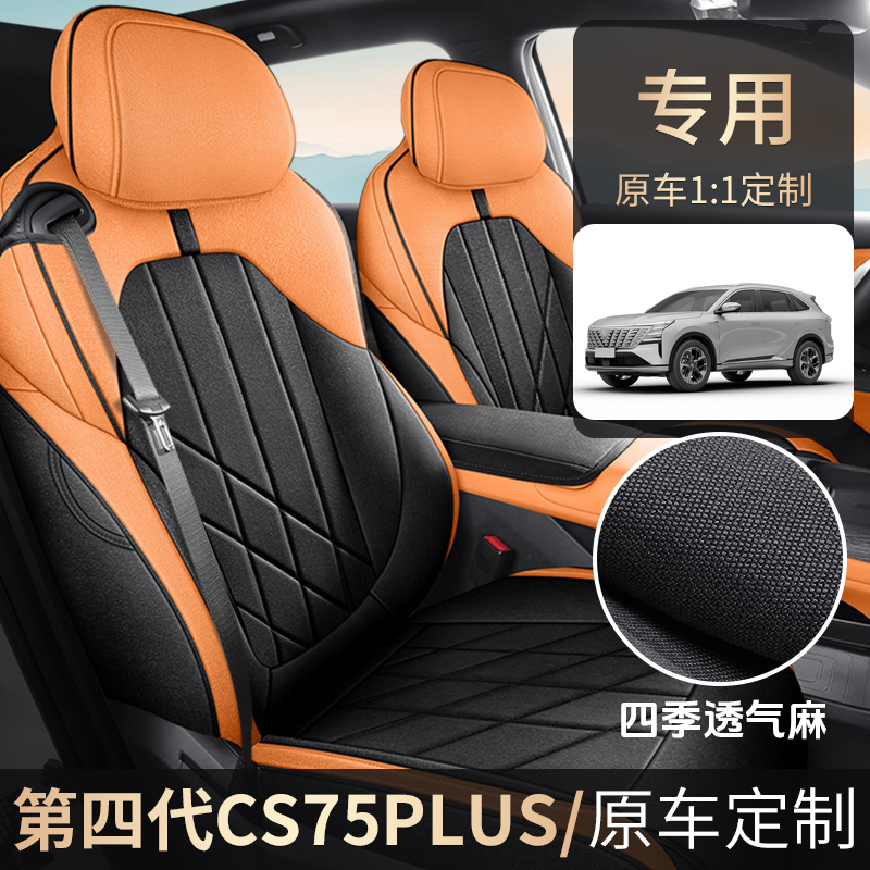 新款专车定制长安CS75PLUS亚麻汽车坐垫四季zfl-CS75PLUSYM-ZCZY
