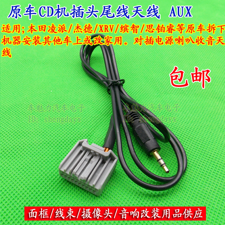 适用于本田飞度XRV思域 CRV凌派杰德9代雅阁原车CD机AUX数据线
