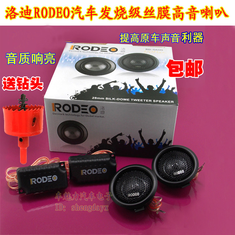 包邮！ 丹麦洛迪RODEO汽车发烧级丝膜高音喇叭 高音头 高音仔1对在类目 汽车/用品/配件/改装, 汽车影音/车用电子/电器, 汽车影音, 汽车喇叭/高音头中 - 来自Buy2taobao.com提供专业的淘宝代购服务