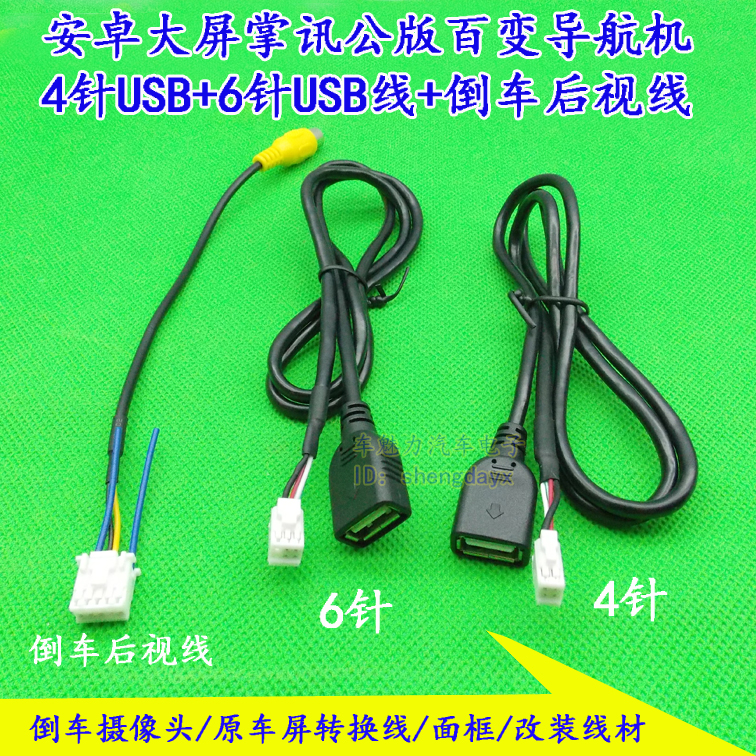 掌讯方案安卓大屏导航通用三件套4/6P针插头USB10P倒车后视频尾线