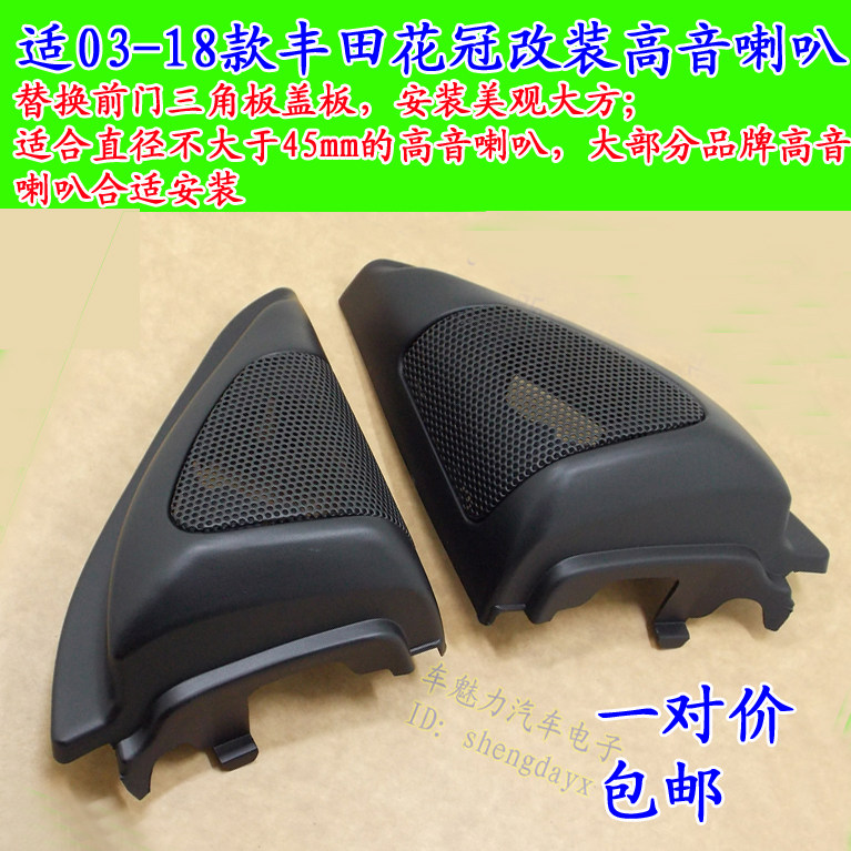 适用于03-18款丰田花冠高音喇叭安装用高音罩 三角板位改装高音罩