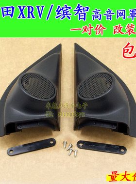 适用于13-19款本田缤智XRV高音罩A柱喇叭朔料盖理念三角板位改装
