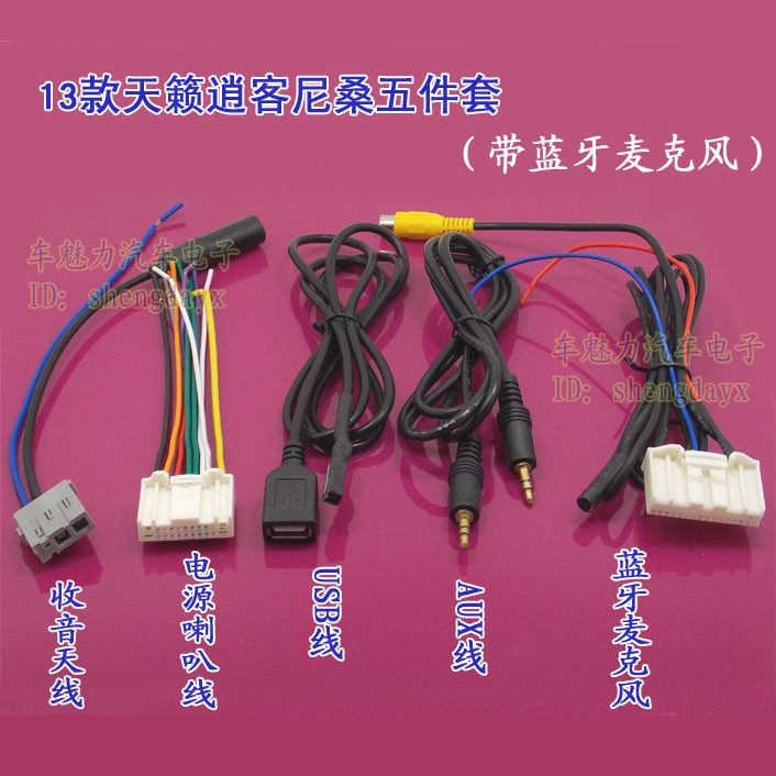 尼桑13款天籁原车CD机音响尾线插头 天线 USB线 带倒车视频线