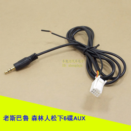 老款斯巴鲁森林人AUX电源喇叭插