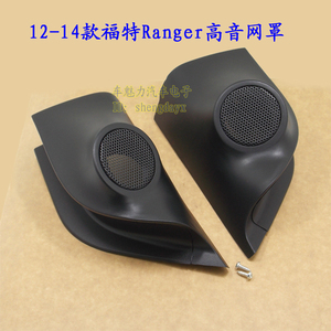 12-14款福特Ranger皮卡改装高音喇叭底座专用三角位网罩改装音响