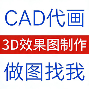 3D效果图制作CAD代画图纸家装修施工图3dmax室内设计方案建模代做