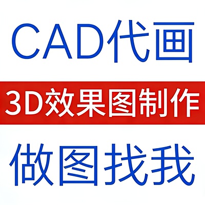 3D效果图制作CAD代画图纸家装修施工图3dmax室内设计方案建模代做
