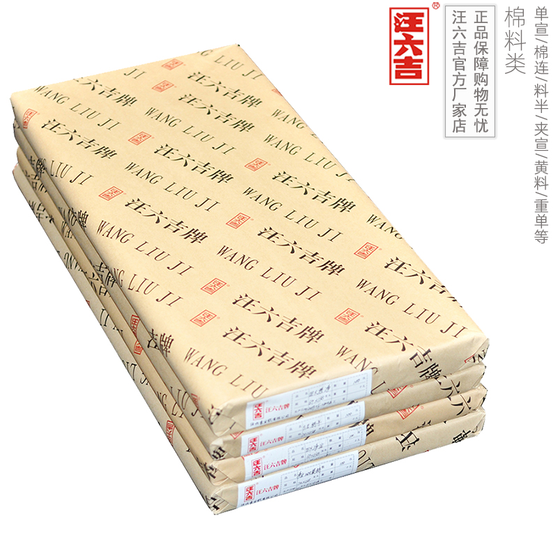 汪六吉官网棉料生宣纸半刀起小刀头四六尺单棉连整刀古维书法覆褙