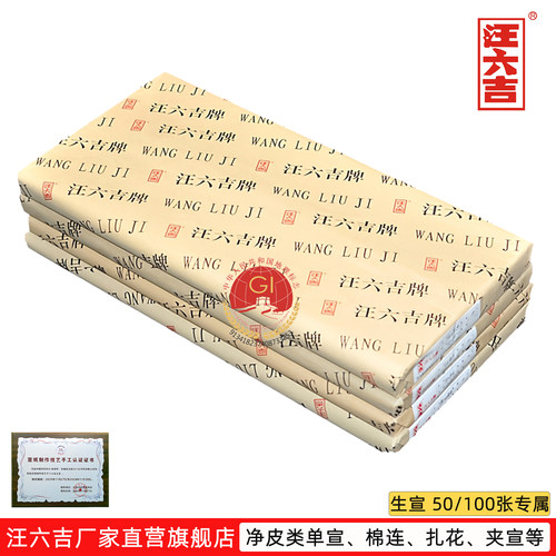 汪六吉厂家店净皮扎花棉连等生宣