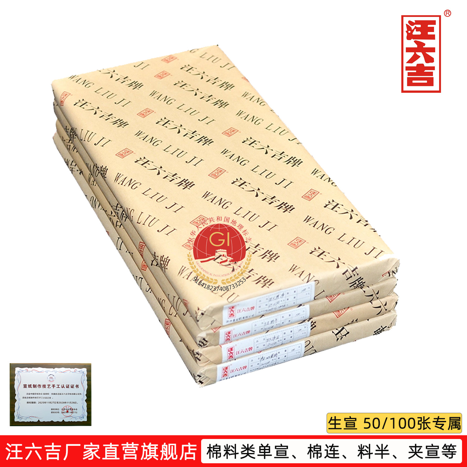 汪六吉官网棉料生宣纸50张起小刀头四六尺单棉连整刀古维书法覆褙