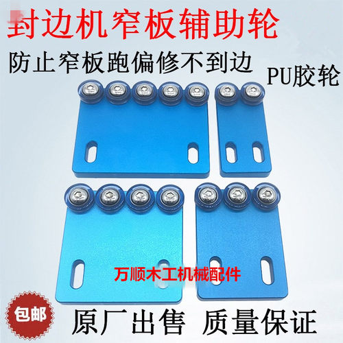封边机窄板辅助轮窄边送料轮