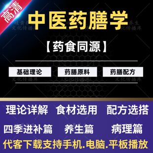 中医药膳学视频药食同源教程食疗养生调理身体痛经痤疮体质调理课